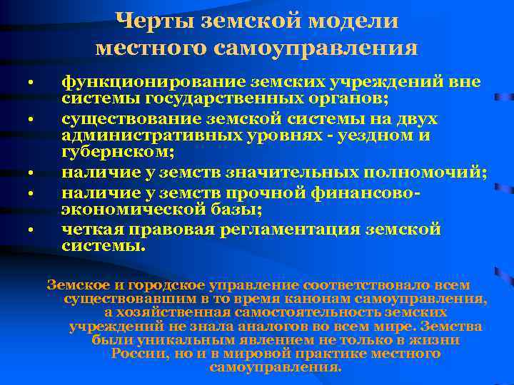 Черты земской модели местного самоуправления • • • функционирование земских учреждений вне системы государственных