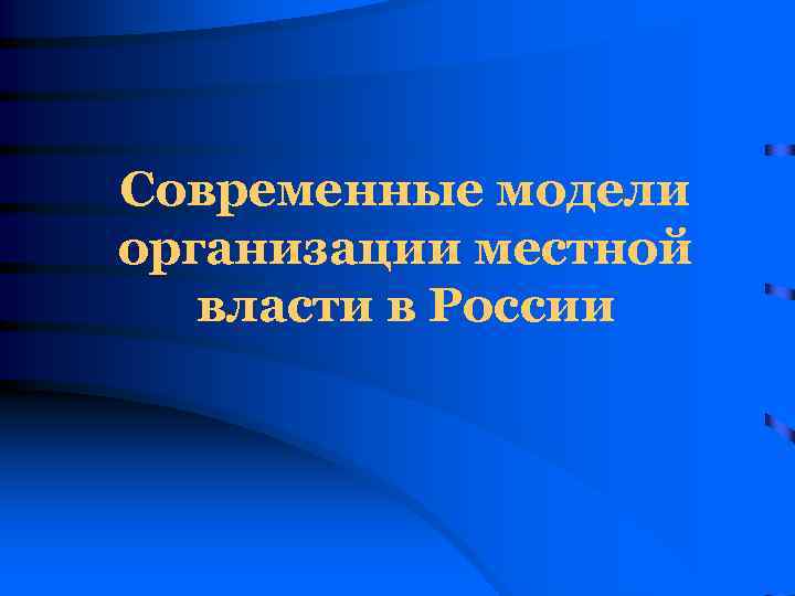 Современные модели организации местной власти в России 