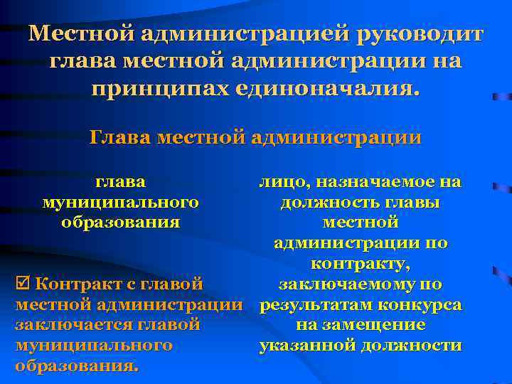 Местной администрацией руководит глава местной администрации на принципах единоначалия. Глава местной администрации глава муниципального