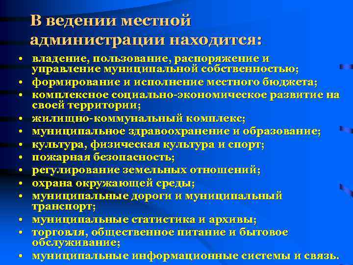 В ведении местной администрации находится: • владение, пользование, распоряжение и управление муниципальной собственностью; •