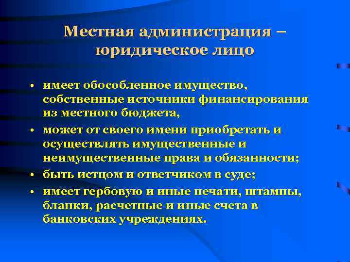 Местная администрация – юридическое лицо • имеет обособленное имущество, собственные источники финансирования из местного