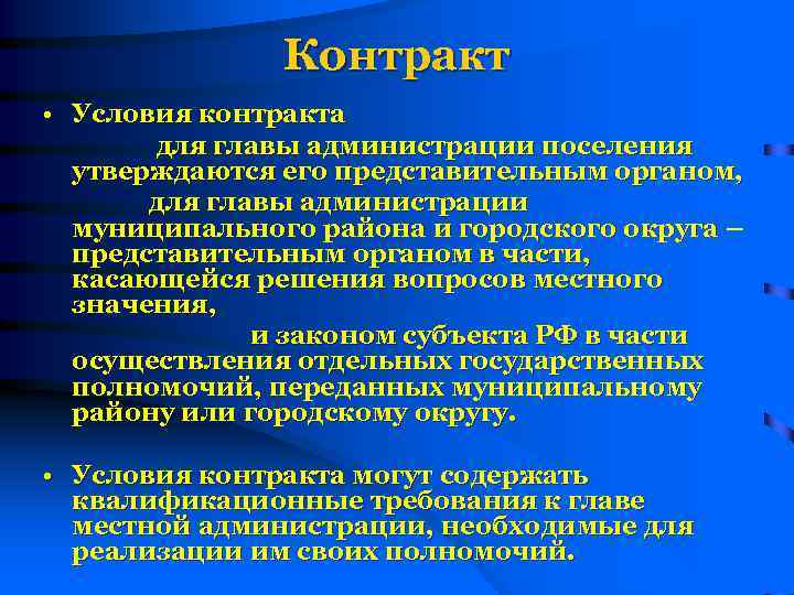 Контракт • Условия контракта для главы администрации поселения утверждаются его представительным органом, для главы