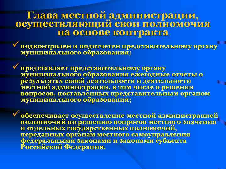 Глава муниципального образования. Глава местной администрации. Глава муниципального образования и глава местной администрации. Полномочия главы местной администрации. Полномочия администрации муниципального образования.