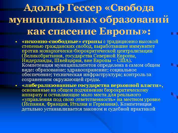 Адольф Гессер «Свобода муниципальных образований как спасение Европы» : • «исконно-свободные» страны с традиционно
