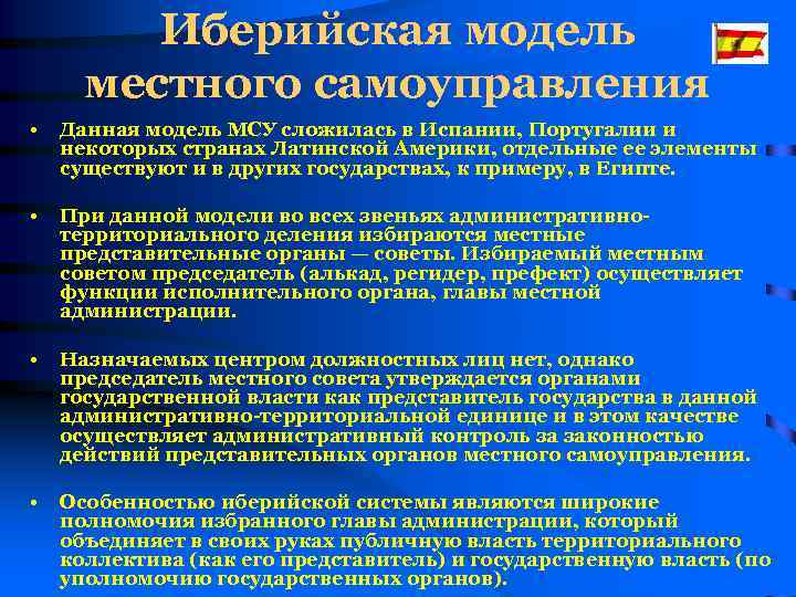 Модели самоуправления. Иберийская система местного самоуправления. Иберийская модель местного самоуправления. Модели организации местного самоуправления. Модели территориальной организации местного самоуправления.