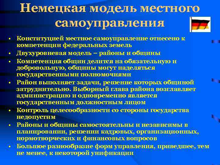 Немецкая модель местного самоуправления • Конституцией местное самоуправление отнесено к компетенции федеральных земель •