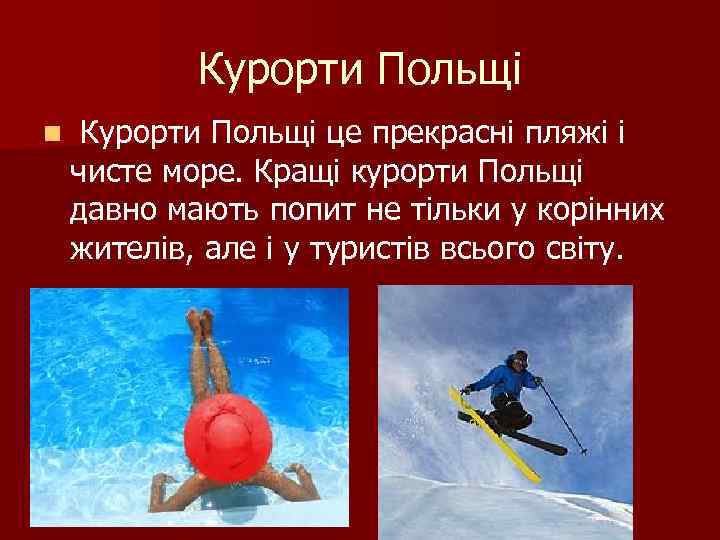 Курорти Польщі n Курорти Польщі це прекрасні пляжі і чисте море. Кращі курорти Польщі