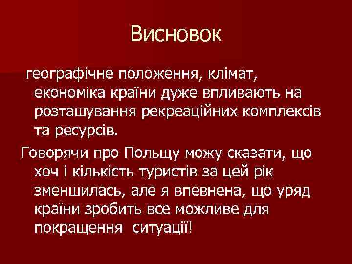 Висновок географічне положення, клімат, економіка країни дуже впливають на розташування рекреаційних комплексів та ресурсів.
