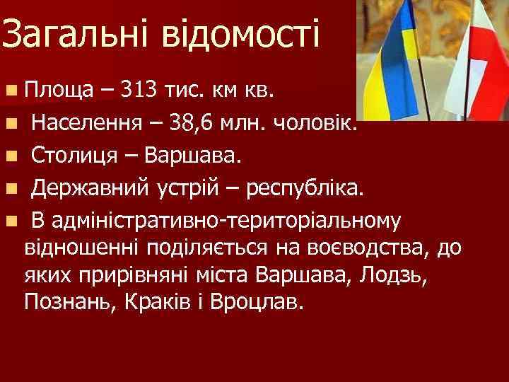Загальні відомості n Площа – 313 тис. км кв. n Населення – 38, 6
