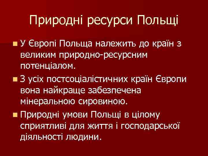 Природні ресурси Польщі n. У Європі Польща належить до країн з великим природно-ресурсним потенціалом.