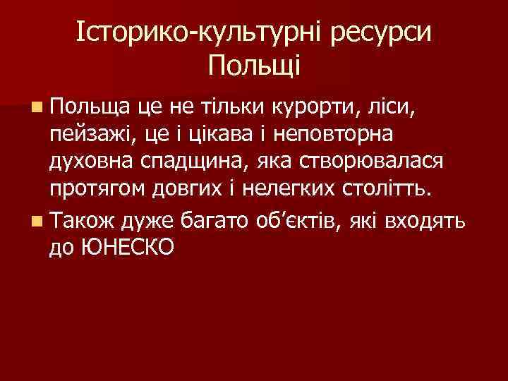 Історико-культурні ресурси Польщі n Польща це не тільки курорти, ліси, пейзажі, це і цікава