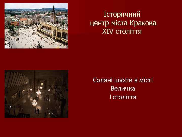 Історичний центр міста Кракова XIV століття Соляні шахти в місті Величка І століття 