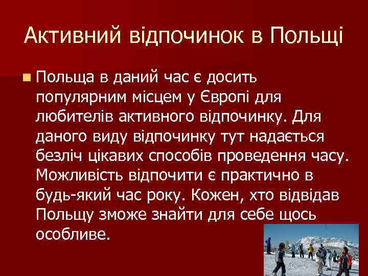 Активний відпочинок в Польщі n Польща в даний час є досить популярним місцем у