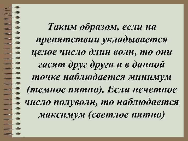 Таким образом, если на препятствии укладывается целое число длин волн, то они гасят друга