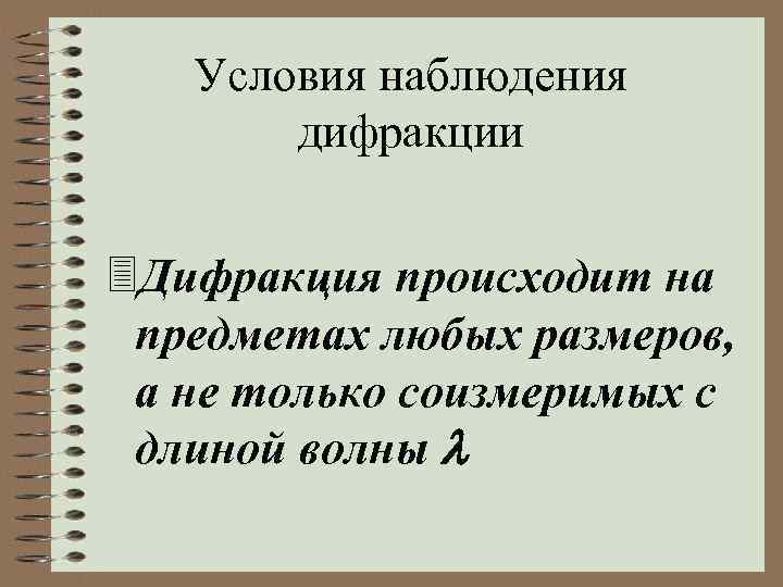 Условия наблюдения дифракции 3 Дифракция происходит на предметах любых размеров, а не только соизмеримых