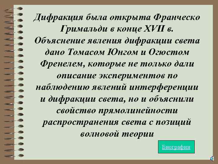 Дифракция была открыта Франческо Гримальди в конце XVII в. Объяснение явления дифракции света дано