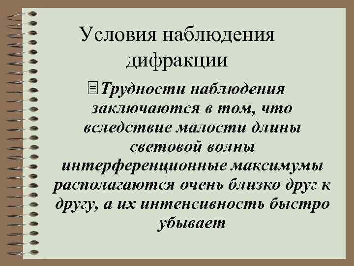 Условия наблюдения дифракции 3 Трудности наблюдения заключаются в том, что вследствие малости длины световой