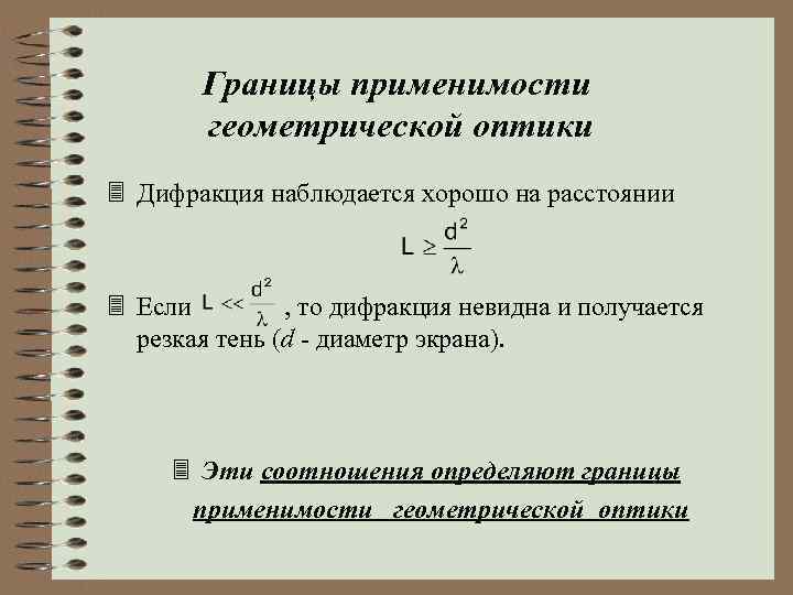 Границы применимости геометрической оптики 3 Дифракция наблюдается хорошо на расстоянии 3 Если , то