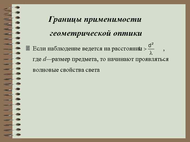 Границы применимости геометрической оптики 3 Если наблюдение ведется на расстоянии , где d—размер предмета,