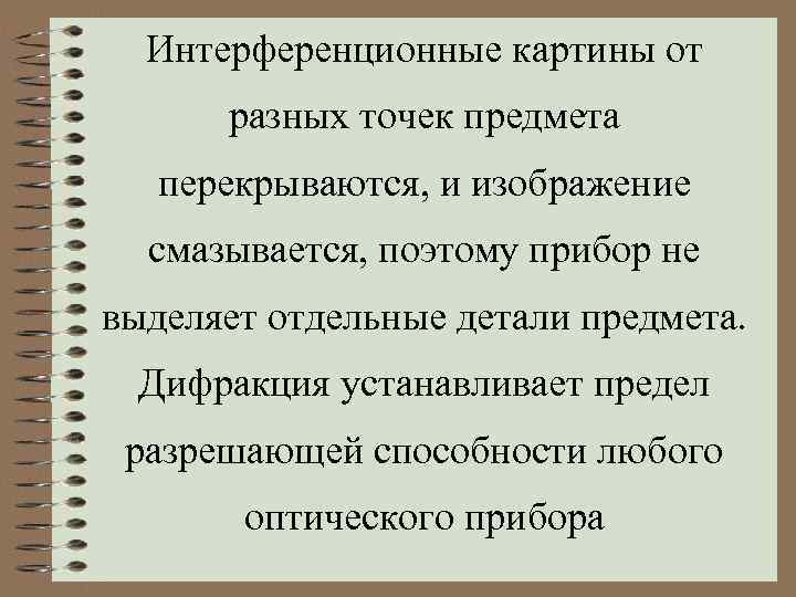 Интерференционные картины от разных точек предмета перекрываются, и изображение смазывается, поэтому прибор не выделяет