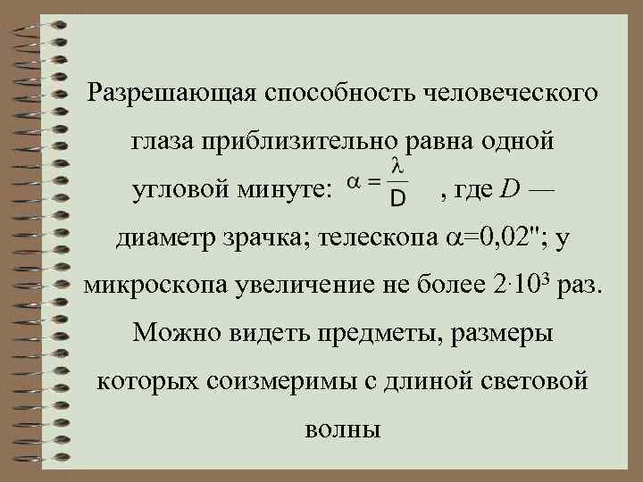 Разрешающая способность человеческого глаза приблизительно равна одной угловой минуте: , где D — диаметр