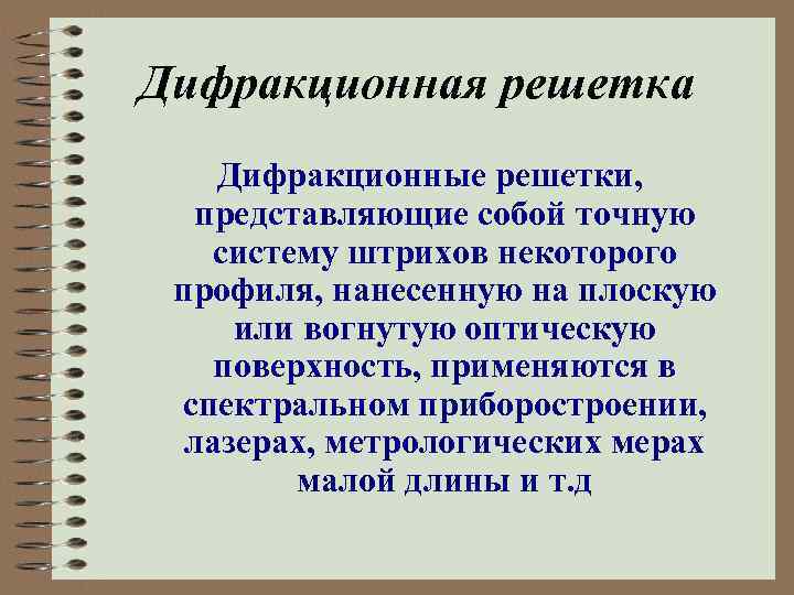 Дифракционная решетка Дифракционные решетки, представляющие собой точную систему штрихов некоторого профиля, нанесенную на плоскую