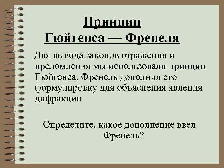 Принцип Гюйгенса — Френеля Для вывода законов отражения и преломления мы использовали принцип Гюйгенса.