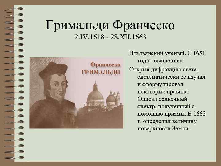 Гримальди Франческо 2. IV. 1618 - 28. XII. 1663 Итальянский ученый. С 1651 года