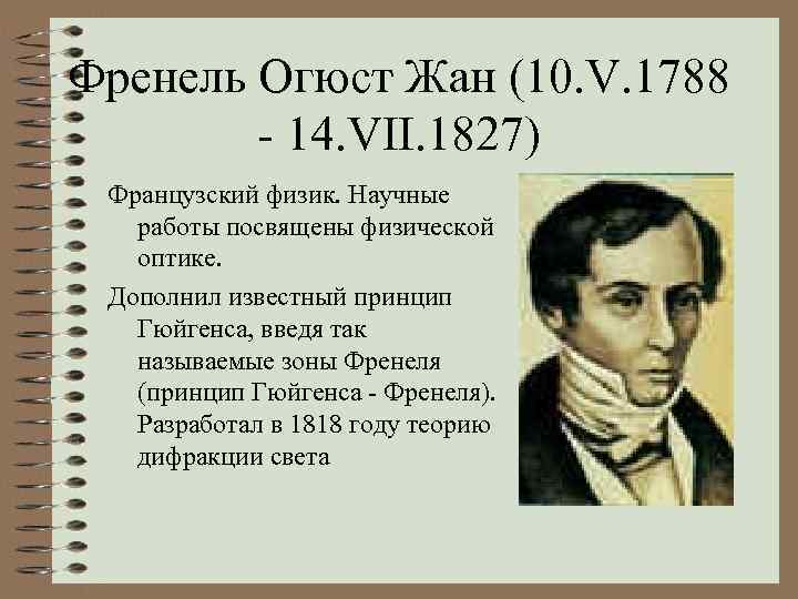 Френель Огюст Жан (10. V. 1788 - 14. VII. 1827) Французский физик. Научные работы