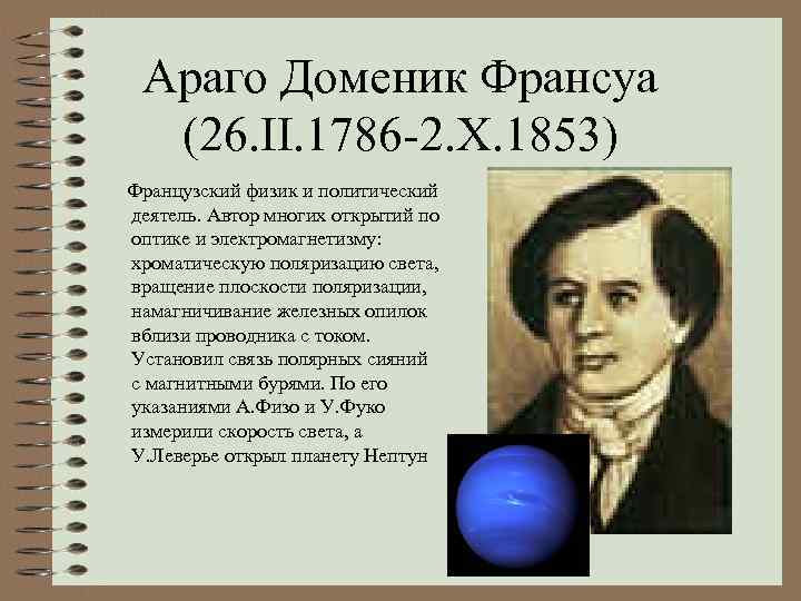 Араго Доменик Франсуа (26. II. 1786 -2. X. 1853) Французский физик и политический деятель.