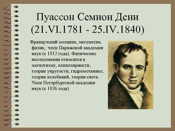 Пуассон Семион Дени (21. VI. 1781 - 25. IV. 1840) Французский механик, математик, физик,