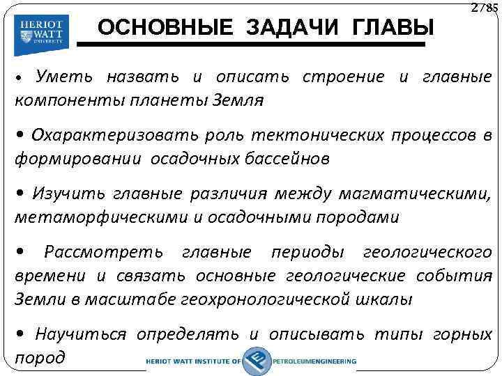 ОСНОВНЫЕ ЗАДАЧИ ГЛАВЫ 2/85 Уметь назвать и описать строение и главные компоненты планеты Земля