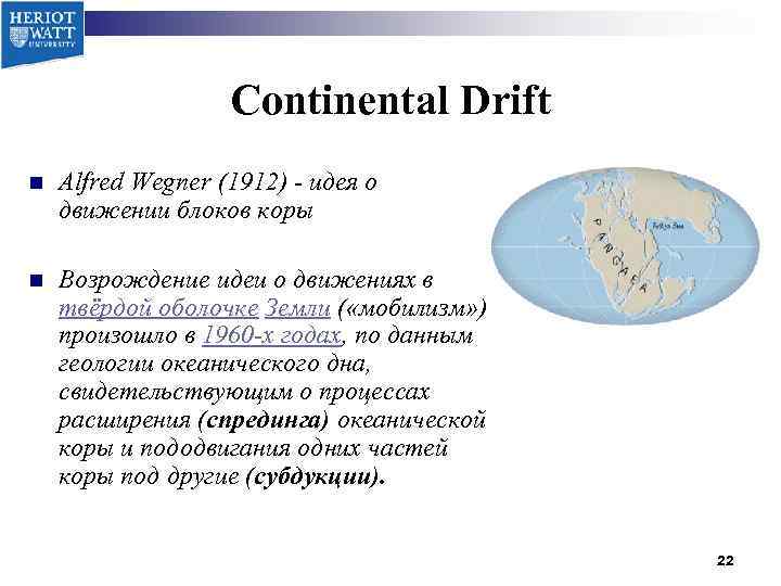 Continental Drift n Alfred Wegner (1912) - идея о движении блоков коры n Возрождение