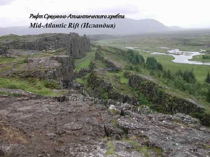 Рифт Срединно-Атлантического хребта Mid-Atlantic Rift (Исландия) 31 