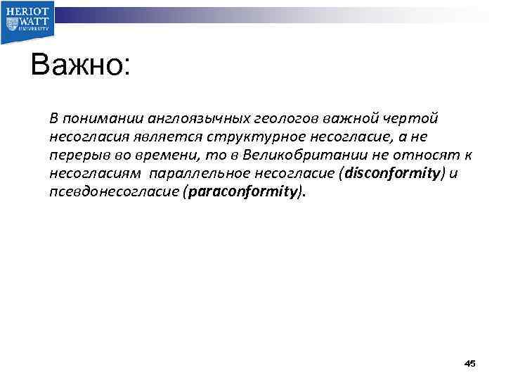 Важно: В понимании англоязычных геологов важной чертой несогласия является структурное несогласие, а не перерыв