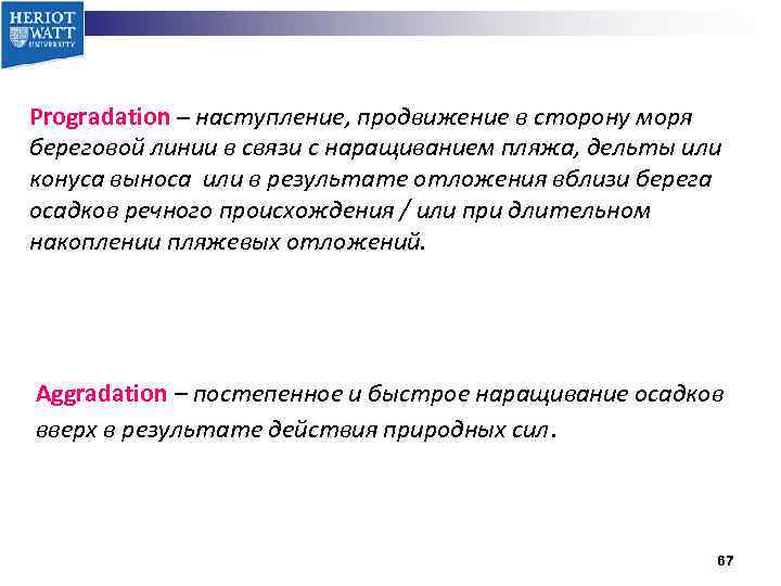 Progradation – наступление, продвижение в сторону моря береговой линии в связи с наращиванием пляжа,