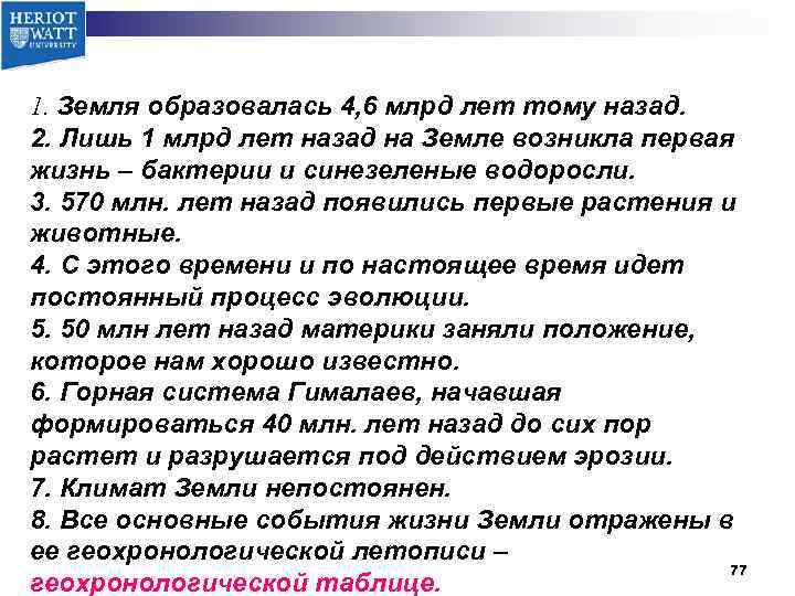 1. Земля образовалась 4, 6 млрд лет тому назад. 2. Лишь 1 млрд лет