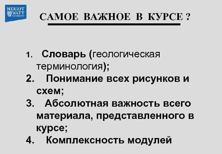САМОЕ ВАЖНОЕ В КУРСЕ ? Словарь (геологическая терминология); 2. Понимание всех рисунков и схем;