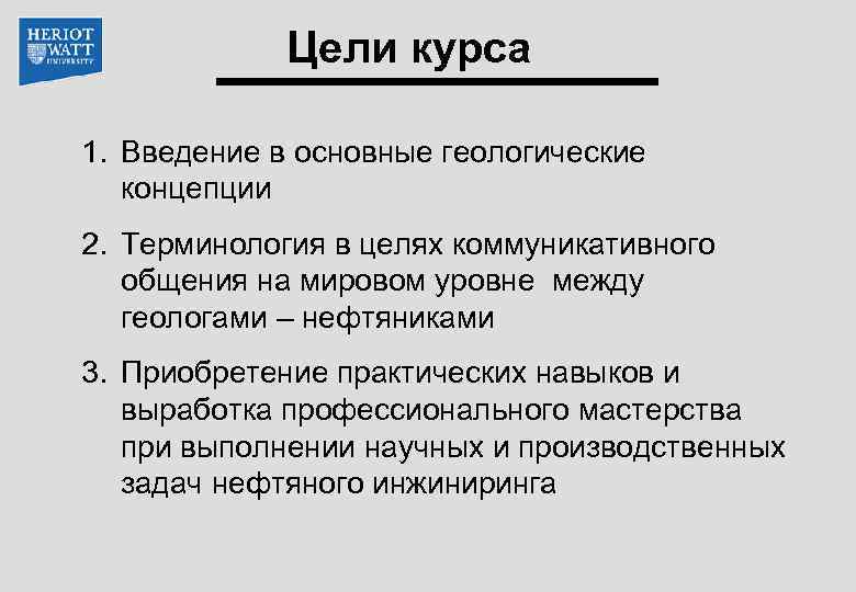 Цели курса 1. Введение в основные геологические концепции 2. Терминология в целях коммуникативного общения