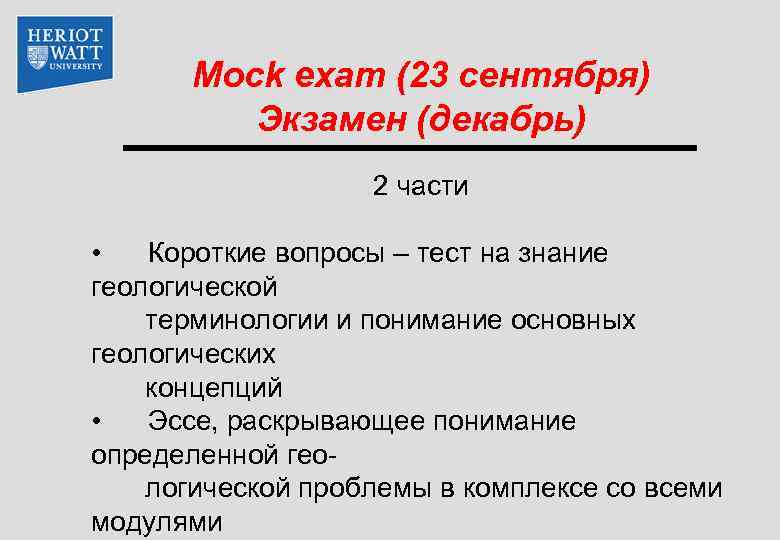 Mock exam (23 сентября) Экзамен (декабрь) 2 части • Короткие вопросы – тест на