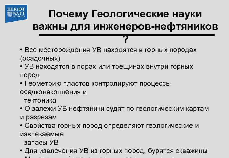 Почему Геологические науки важны для инженеров-нефтяников ? • Все месторождения УВ находятся в горных