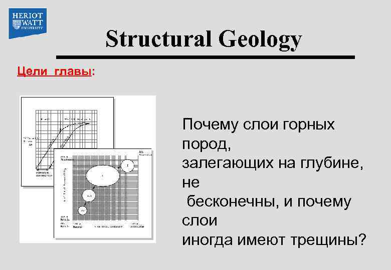 Structural Geology Цели главы: Почему слои горных пород, залегающих на глубине, не бесконечны, и