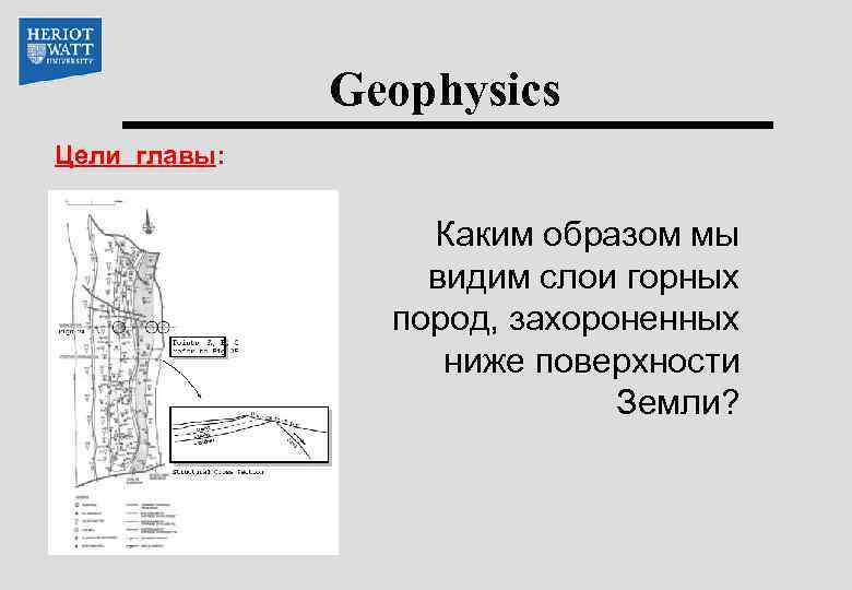 Geophysics Цели главы: Каким образом мы видим слои горных пород, захороненных ниже поверхности Земли?