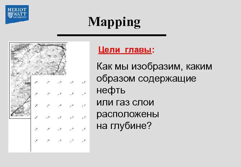 Mapping Цели главы: Как мы изобразим, каким образом содержащие нефть или газ слои расположены