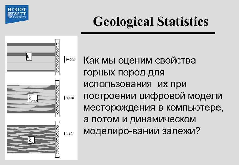 Geological Statistics Как мы оценим свойства горных пород для использования их при построении цифровой