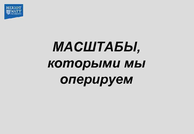 МАСШТАБЫ, которыми мы оперируем 