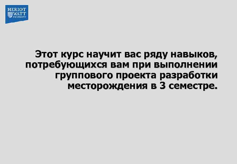 Этот курс научит вас ряду навыков, потребующихся вам при выполнении группового проекта разработки месторождения