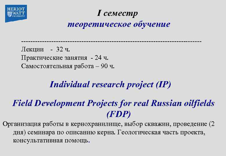 I семестр теоретическое обучение ---------------------------------------Лекции - 32 ч. Практические занятия - 24 ч. Самостоятельная