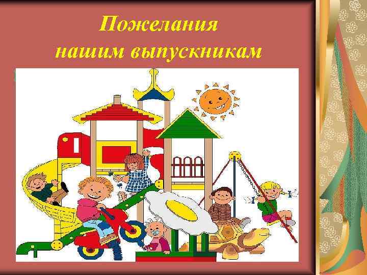 Пожелания нашим выпускникам 