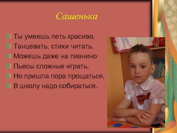 Сашенька Ты умеешь петь красиво, Танцевать, стихи читать. Можешь даже на пианино Пьесы сложные